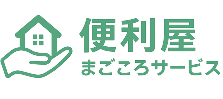 便利屋まごころサービス｜川西市の便利屋・不用品回収・草刈り対応